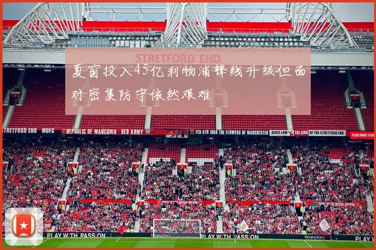 夏窗投入45亿利物浦锋线升级但面对密集防守依然艰难
