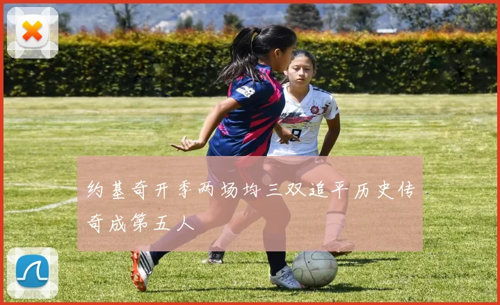 约基奇开季两场均三双追平历史传奇成第五人