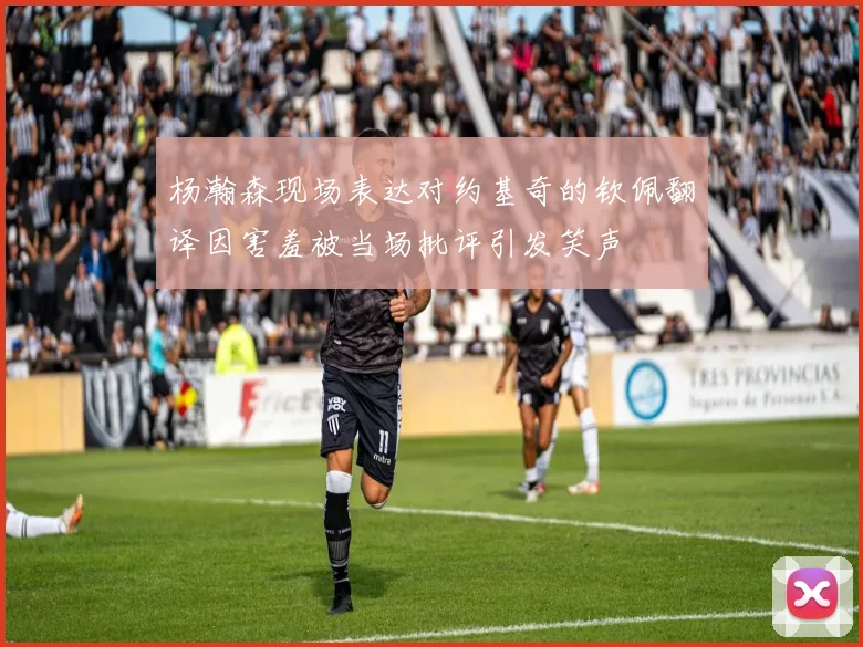 杨瀚森现场表达对约基奇的钦佩翻译因害羞被当场批评引发笑声