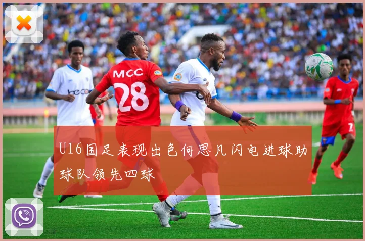 U16国足表现出色何思凡闪电进球助球队领先四球