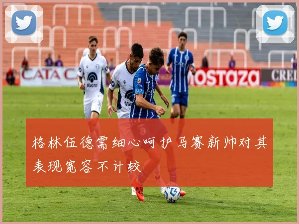 格林伍德需细心呵护马赛新帅对其表现宽容不计较