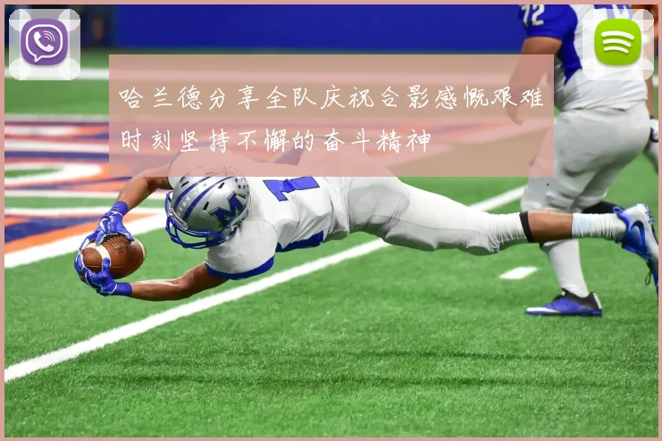 哈兰德分享全队庆祝合影感慨艰难时刻坚持不懈的奋斗精神