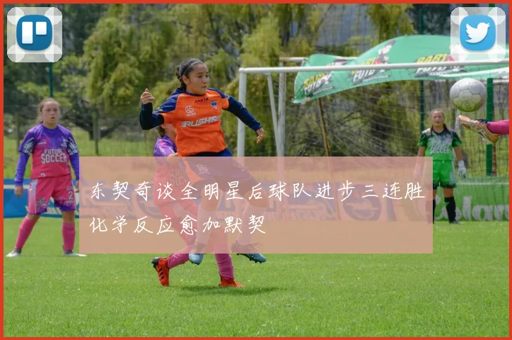 东契奇谈全明星后球队进步三连胜化学反应愈加默契