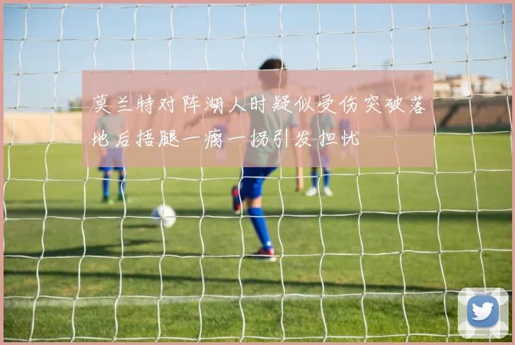 莫兰特对阵湖人时疑似受伤突破落地后捂腿一瘸一拐引发担忧