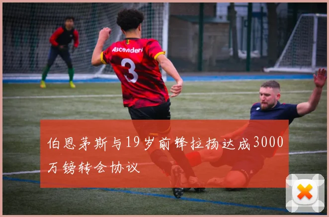 伯恩茅斯与19岁前锋拉扬达成3000万镑转会协议